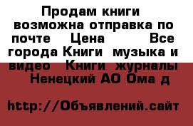 Продам книги (возможна отправка по почте) › Цена ­ 300 - Все города Книги, музыка и видео » Книги, журналы   . Ненецкий АО,Ома д.